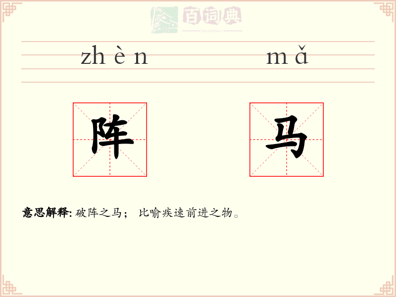阵马