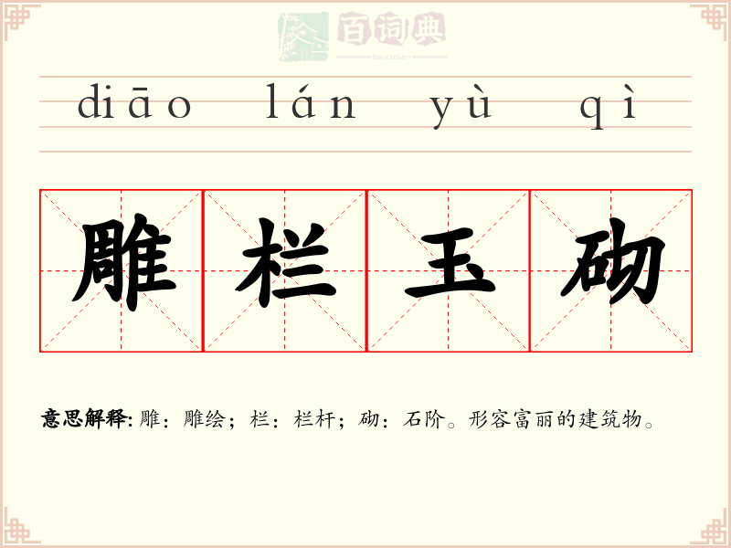 雕栏玉砌