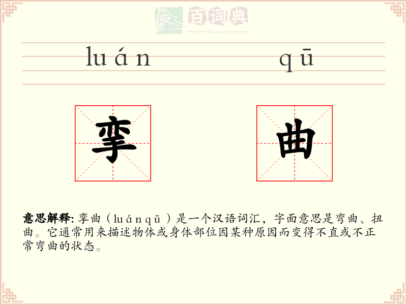 挛曲
