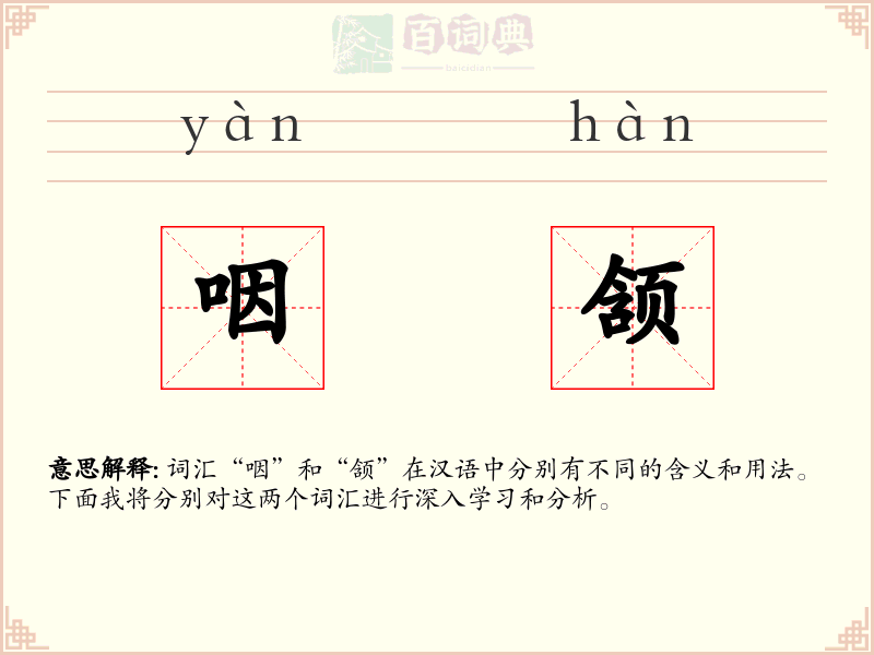 咽颔