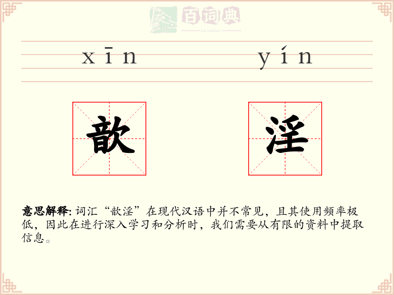 歆淫