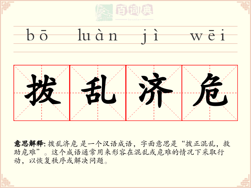 拨乱济危