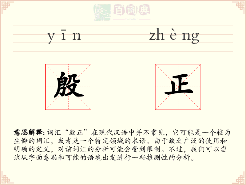 殷正