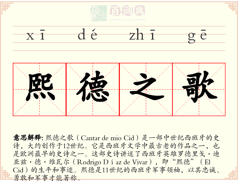 熙德之歌