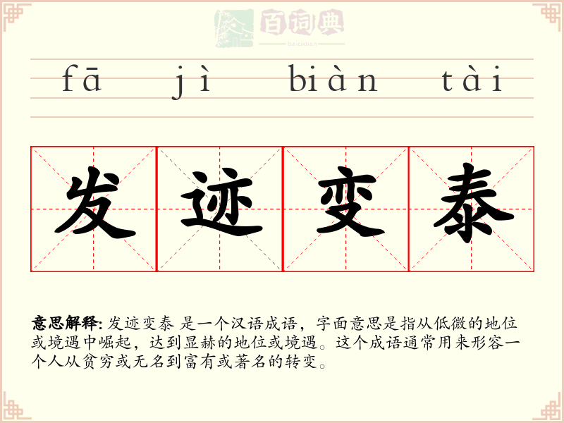 发迹变泰