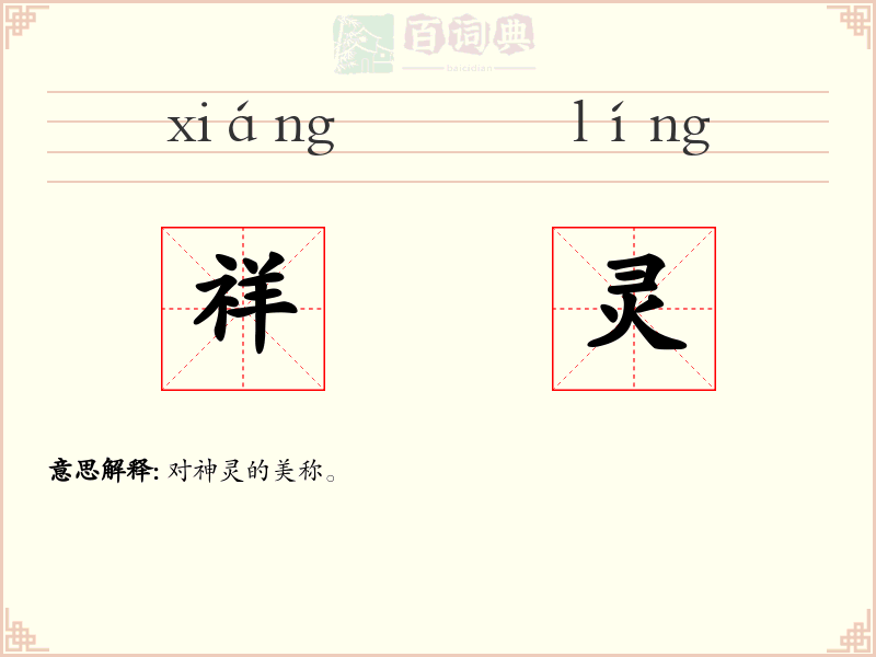 祥灵