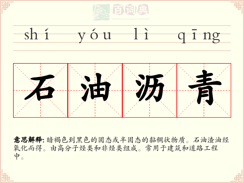 石油沥青