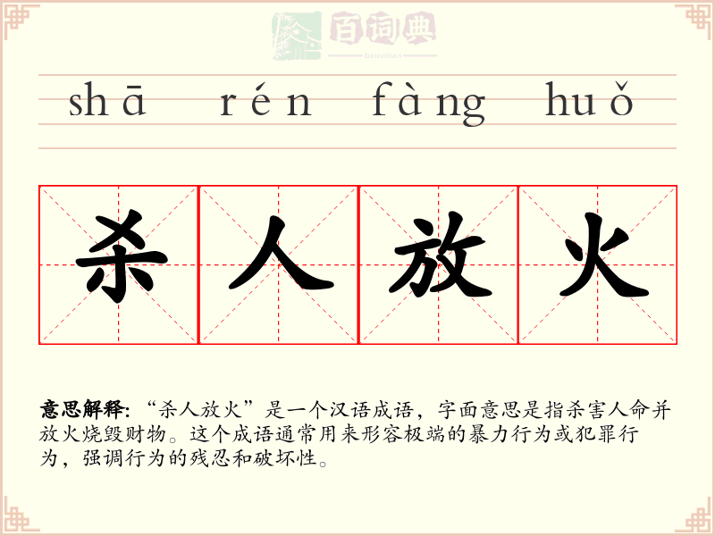 杀人放火