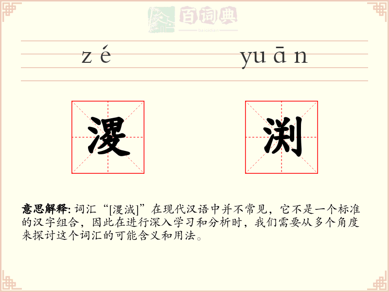 溭渕