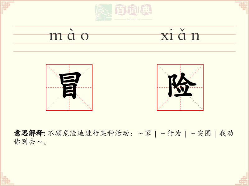 冒险