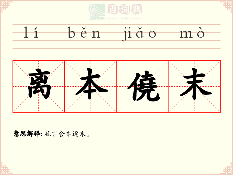 离本僥末