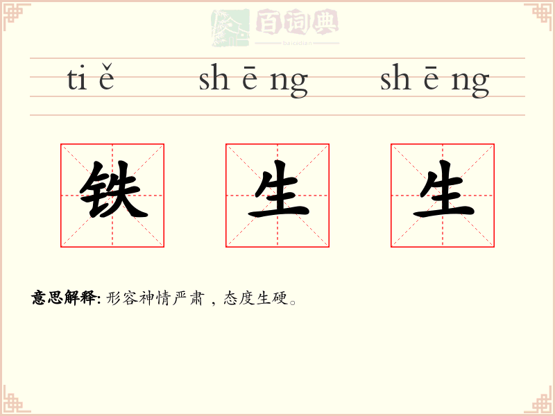 铁生生