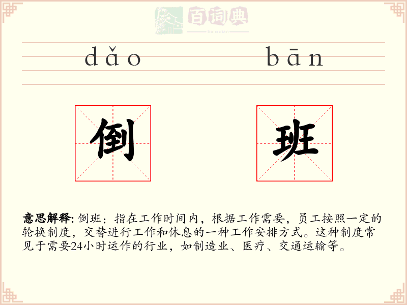 倒班