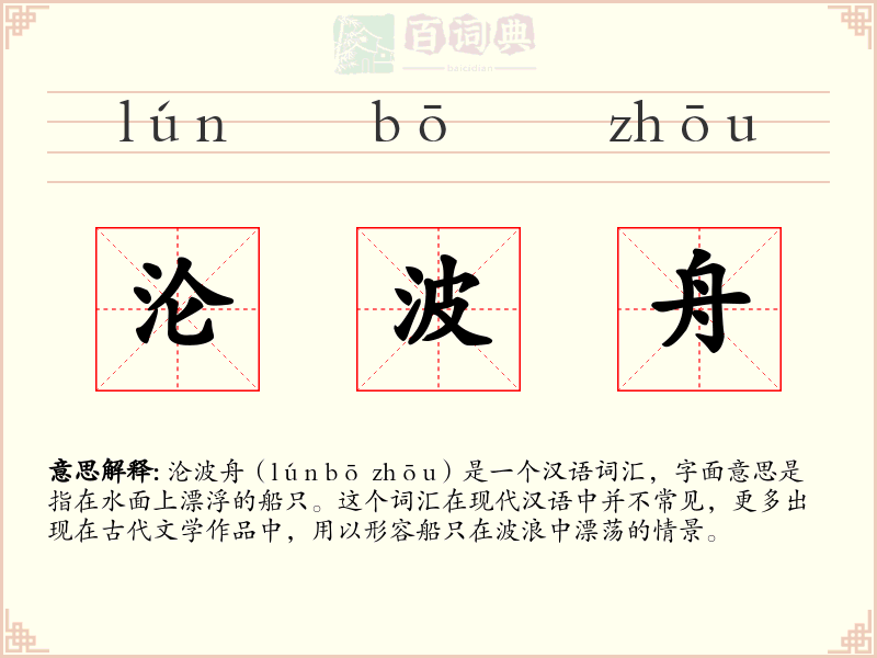 沦波舟