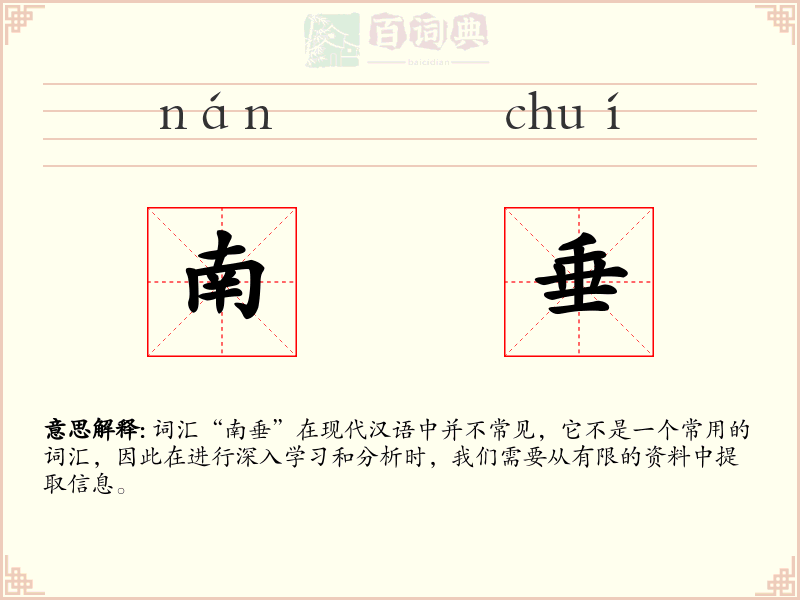 南垂