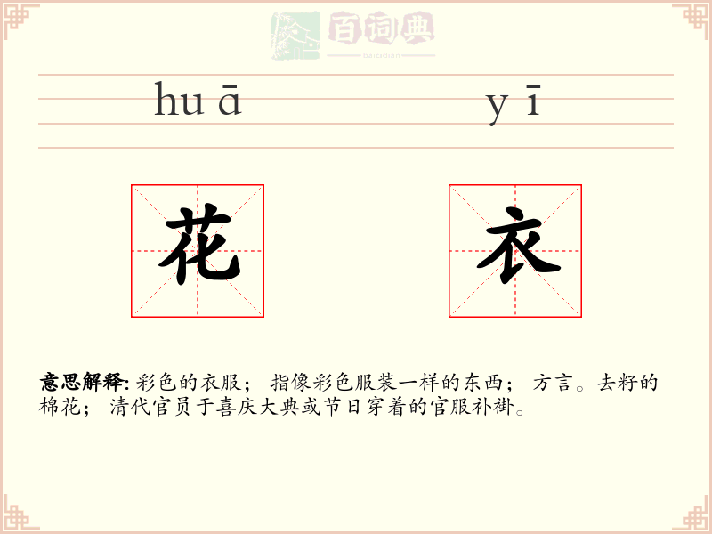 花衣
