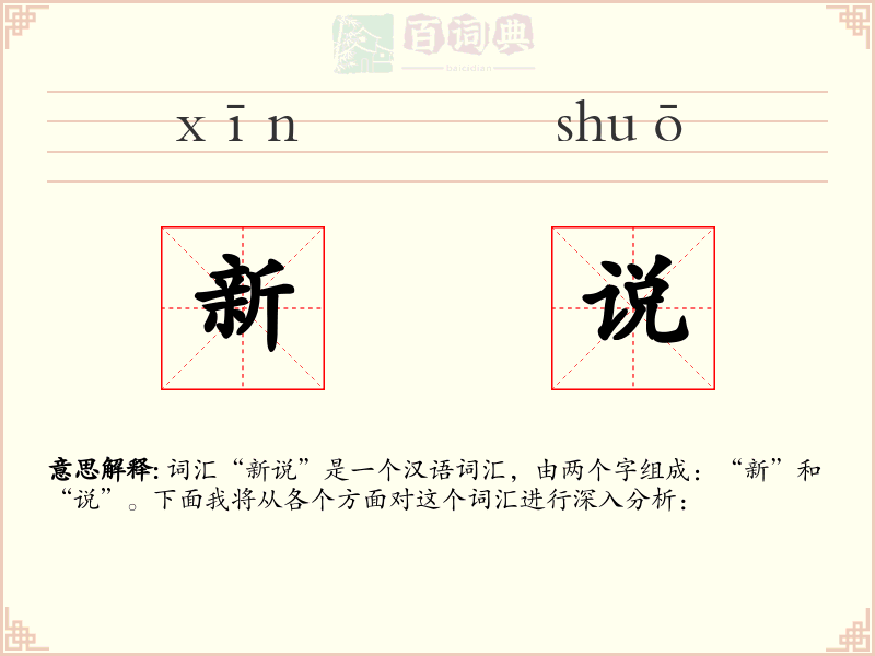 新说