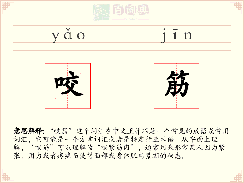 咬筋