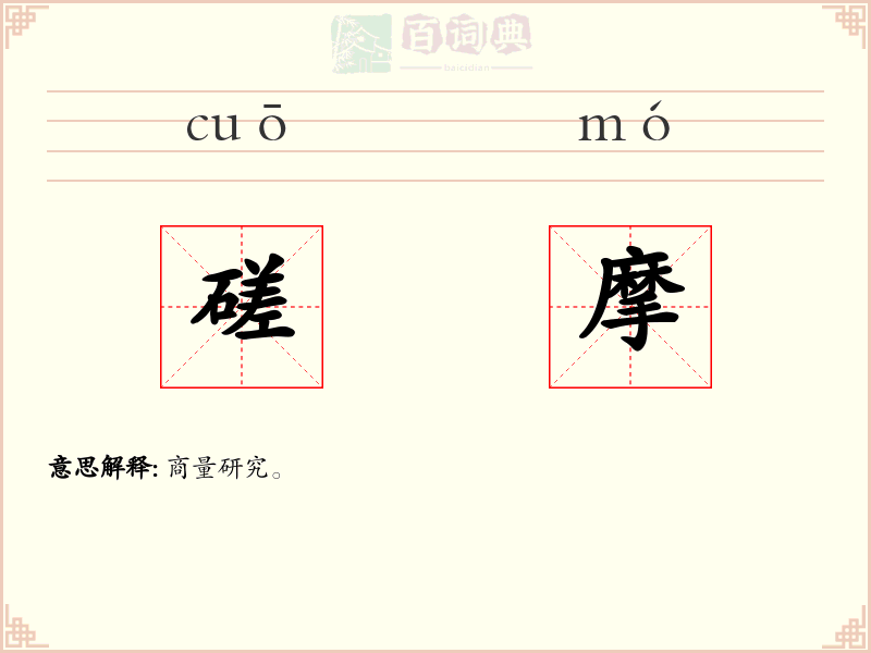 磋摩