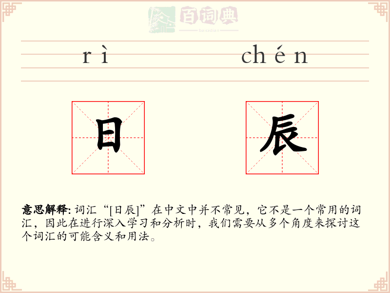 日辰