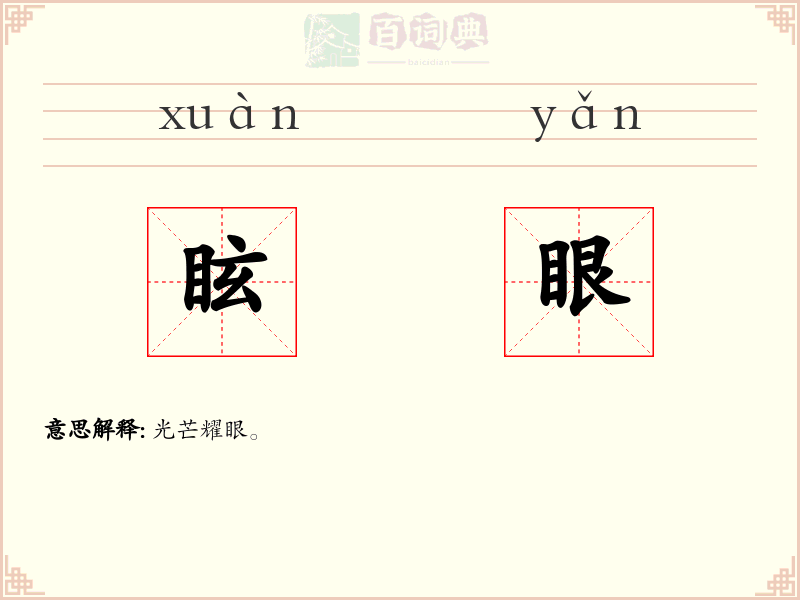 眩眼