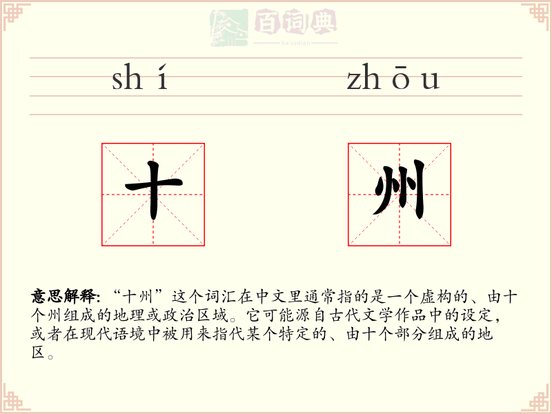 十州