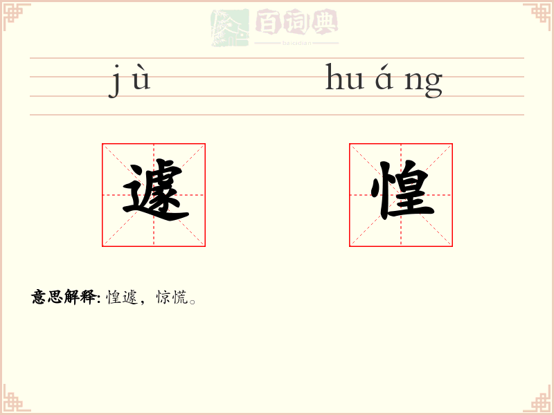 遽惶