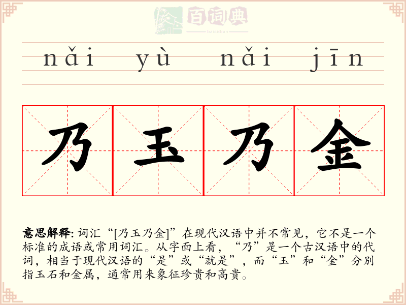 乃玉乃金