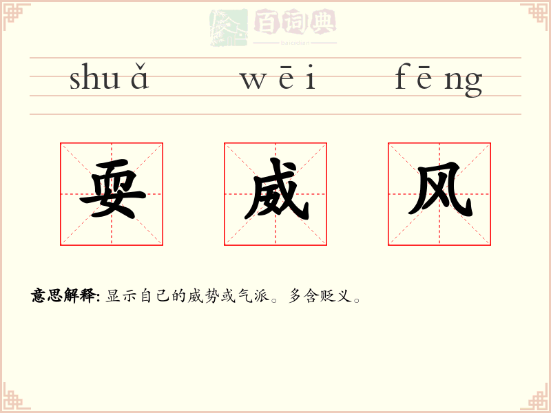 耍威风