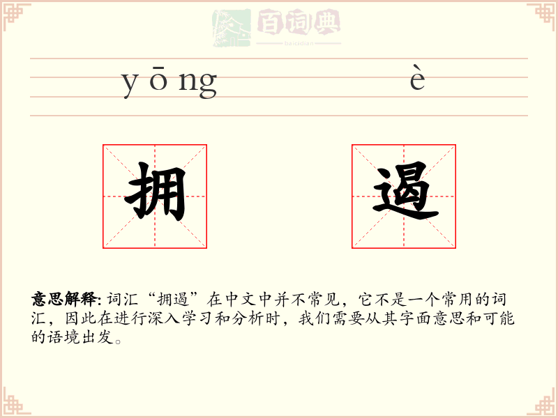 拥遏