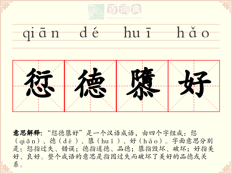 愆德隳好