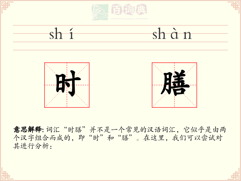 时膳