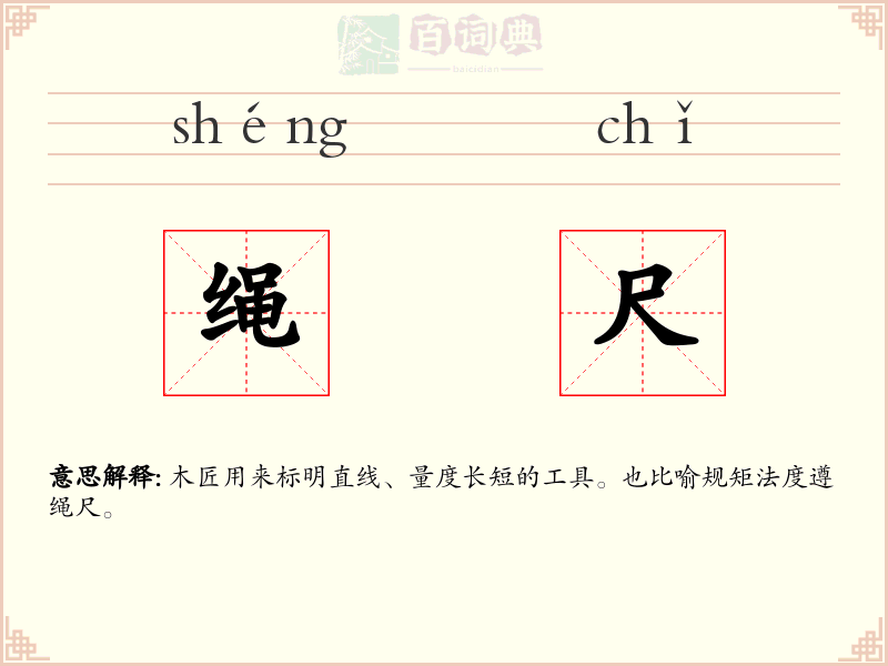 绳尺