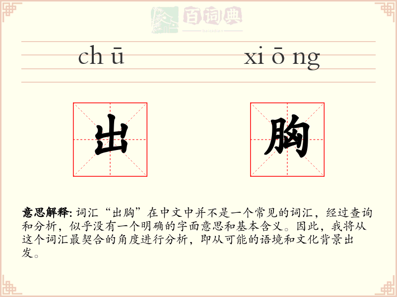 出胸