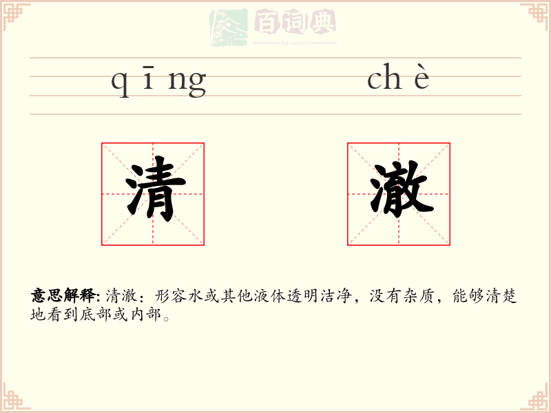 清澈