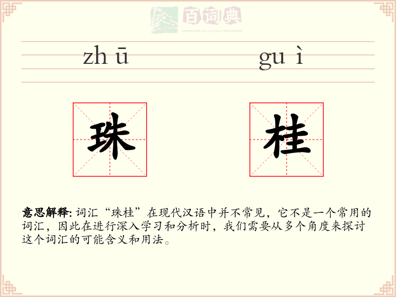 珠桂