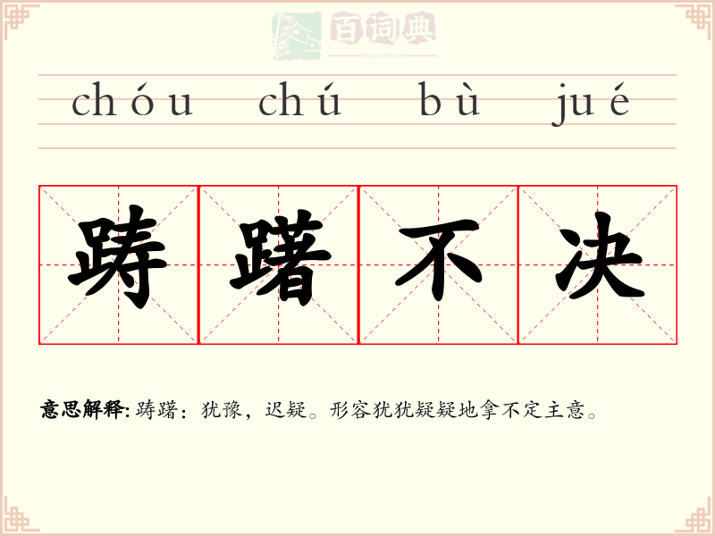 踌躇不决