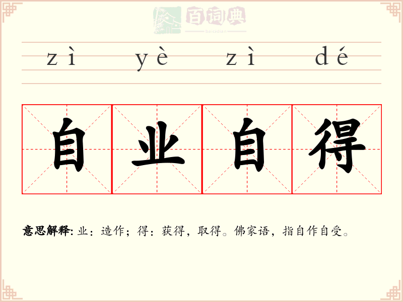 自业自得