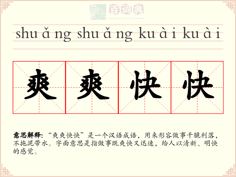爽爽快快