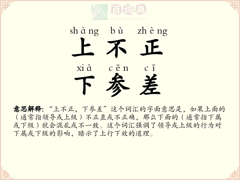 上不正，下参差