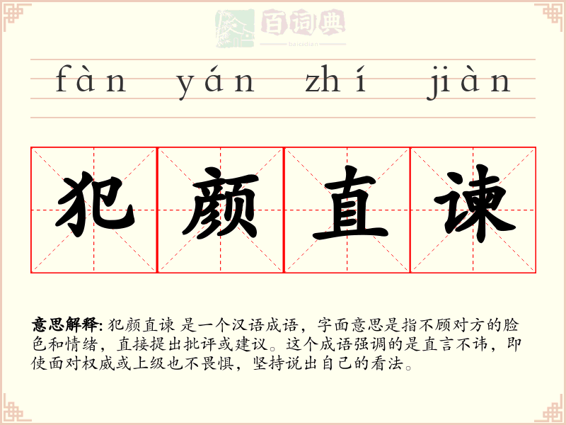 犯颜直谏