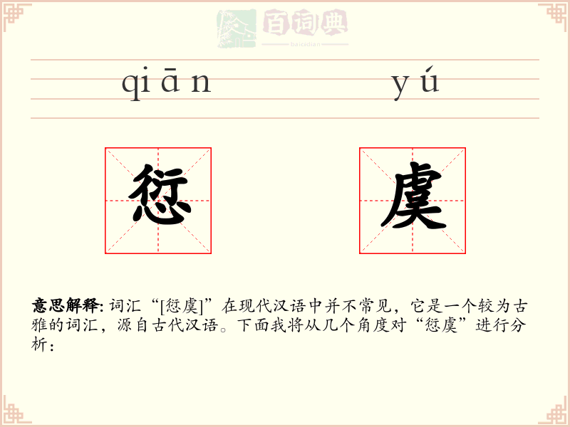 愆虞