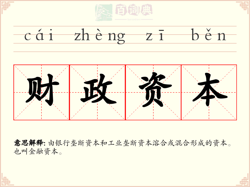 财政资本