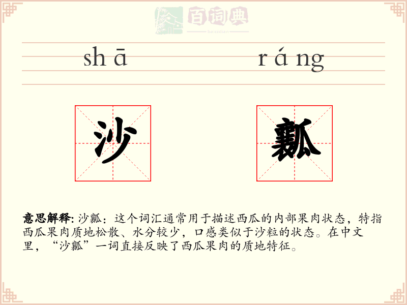 沙瓤