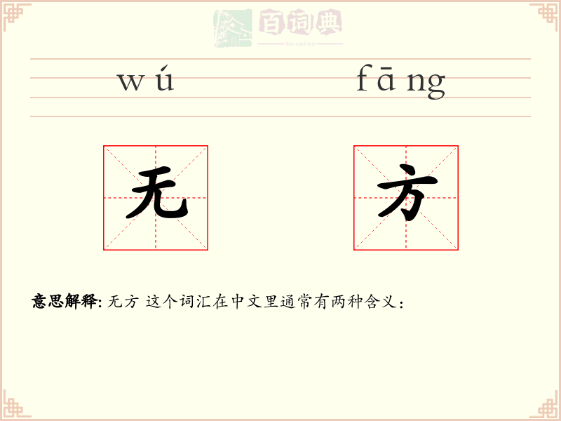 无方