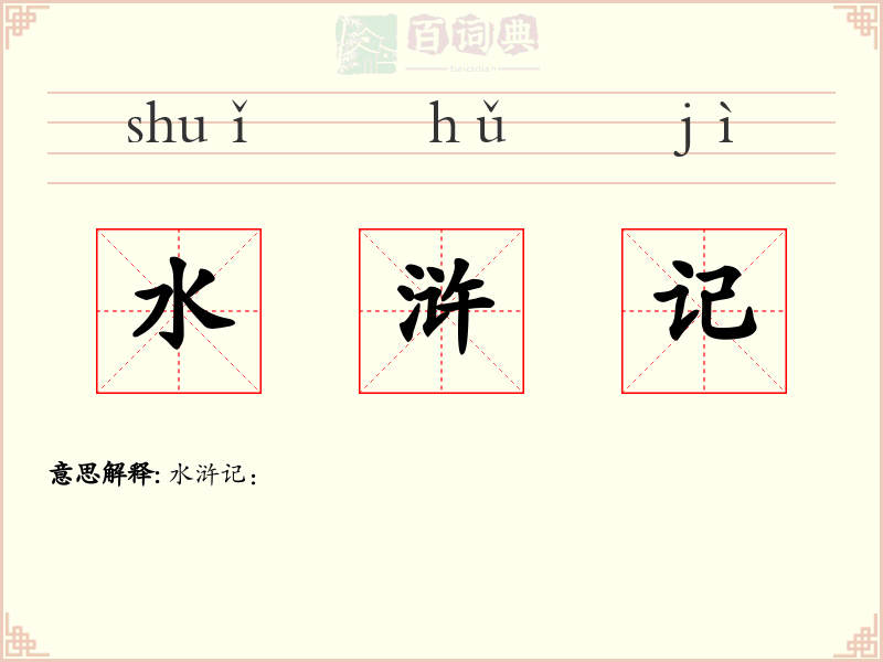水浒记