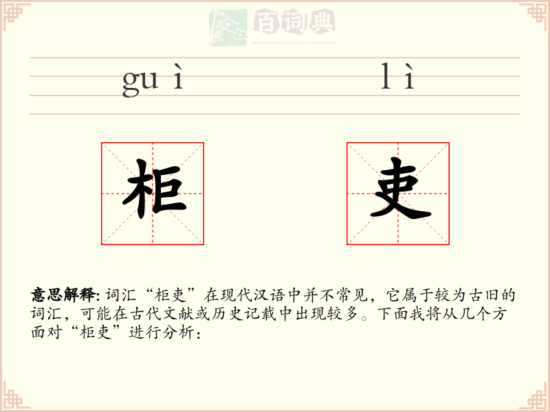柜吏