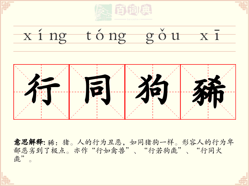 行同狗豨