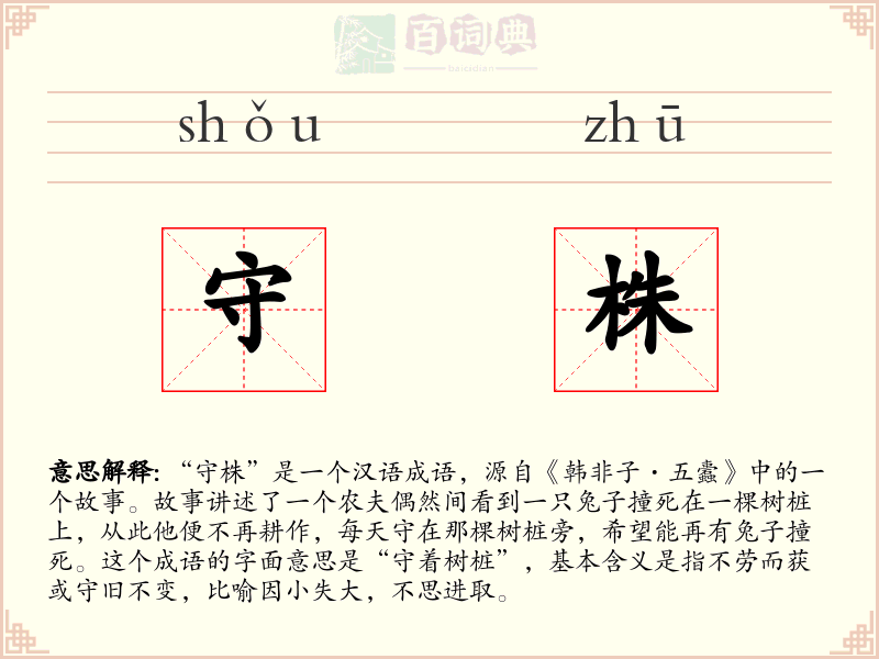 守株