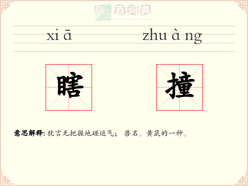 瞎撞